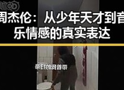 周杰伦：从少年天才到音乐情感的真实表达
