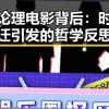 国产论理电影背后：时代变迁引发的哲学反思