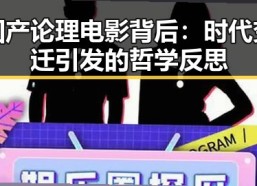 国产论理电影背后：时代变迁引发的哲学反思