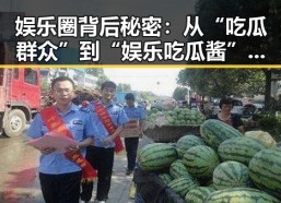 娱乐圈背后秘密：从“吃瓜群众”到“娱乐吃瓜酱”的演变