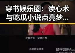 穿书娱乐圈：读心术与吃瓜小说点亮梦幻人生✨