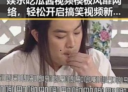 娱乐吃瓜酱视频模板风靡网络，轻松开启搞笑视频新时代