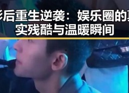 影后重生逆袭：娱乐圈的真实残酷与温暖瞬间