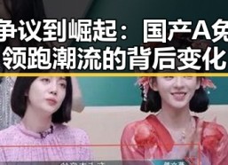 从争议到崛起：国产A免费领跑潮流的背后变化