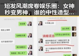 短发风潮席卷娱乐圈：女神秒变男神，谁的中性造型最惊艳？
