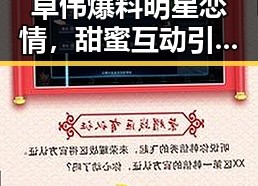卓伟爆料明星恋情，甜蜜互动引发热议