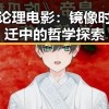 国产论理电影：镜像时代变迁中的哲学探索