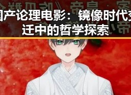 国产论理电影：镜像时代变迁中的哲学探索
