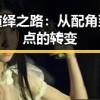 张伟的演绎之路：从配角到话题焦点的转变