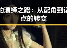 张伟的演绎之路：从配角到话题焦点的转变