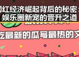 网红经济崛起背后的秘密：娱乐圈新宠的晋升之道