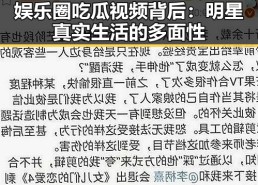 娱乐圈吃瓜视频背后：明星真实生活的多面性