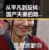 从平凡到反转：国产夫妻的隐藏秘密大揭秘