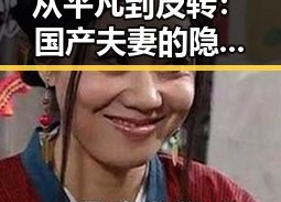 从平凡到反转：国产夫妻的隐藏秘密大揭秘