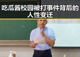 吃瓜酱校园被打事件背后的人性变迁