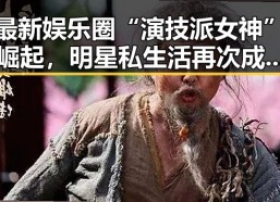 最新娱乐圈“演技派女神”崛起，明星私生活再次成为焦点