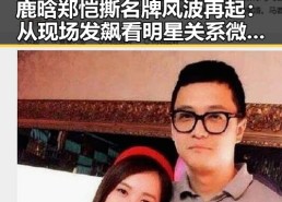 鹿晗郑恺撕名牌风波再起：从现场发飙看明星关系微妙变化