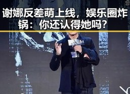 谢娜反差萌上线，娱乐圈炸锅：你还认得她吗？