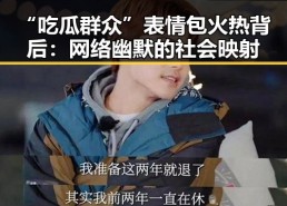 “吃瓜群众”表情包火热背后：网络幽默的社会映射