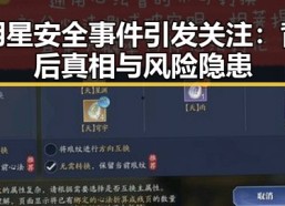 明星安全事件引发关注：背后真相与风险隐患