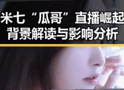 一米七“瓜哥”直播崛起：背景解读与影响分析