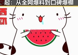 娱乐圈“吃瓜男主”逆袭崛起：从全网爆料到口碑爆棚