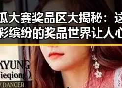 吃瓜大赛奖品区大揭秘：这个五彩缤纷的奖品世界让人心动不已！✨