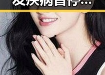 明星李明因突发疾病暂停工作，官方确认无生命危险