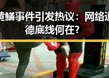 黄鳝事件引发热议：网络道德底线何在？