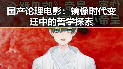 国产论理电影:镜像时代变迁中的哲学探索