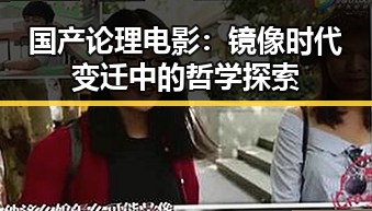 国产论理电影:镜像时代变迁中的哲学探索