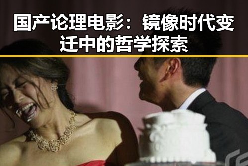 国产论理电影:镜像时代变迁中的哲学探索