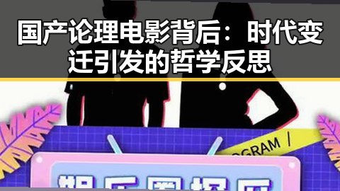 国产论理电影背后:时代变迁引发的哲学反思