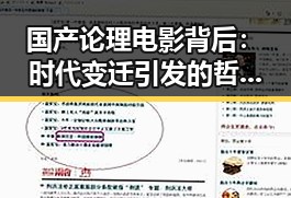 国产论理电影背后:时代变迁引发的哲学反思