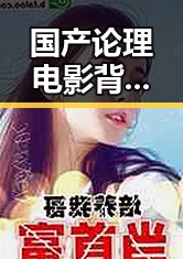 国产论理电影背后:时代变迁引发的哲学反思