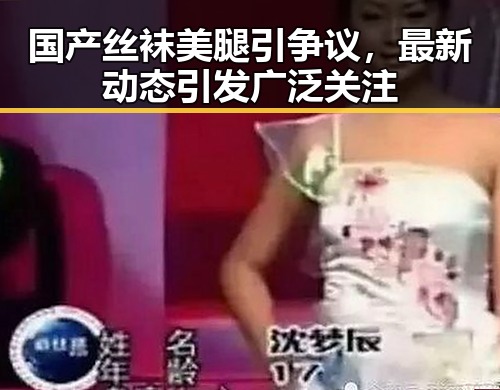 国产丝袜美腿引争议,最新动态引发广泛关注