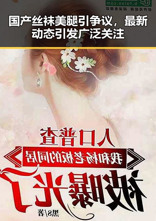 国产丝袜美腿引争议,最新动态引发广泛关注