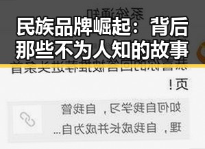 民族品牌崛起:背后那些不为人知的故事