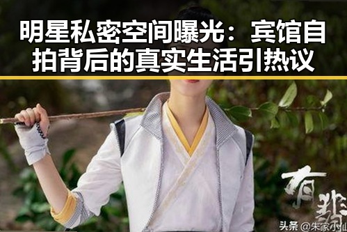明星私密空间曝光:宾馆自拍背后的真实生活引热议