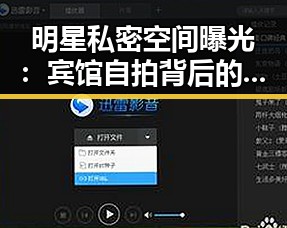 明星私密空间曝光:宾馆自拍背后的真实生活引热议