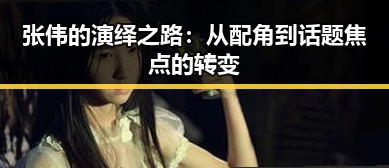 张伟的演绎之路:从配角到话题焦点的转变