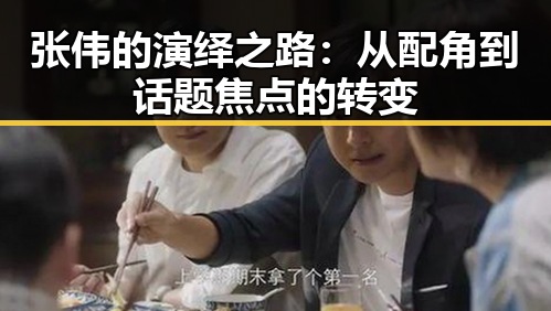 张伟的演绎之路:从配角到话题焦点的转变