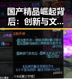 国产精品崛起背后：创新与文化传承的双重驱动力
