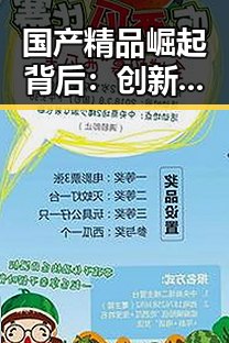 国产精品崛起背后：创新与文化传承的双重驱动力