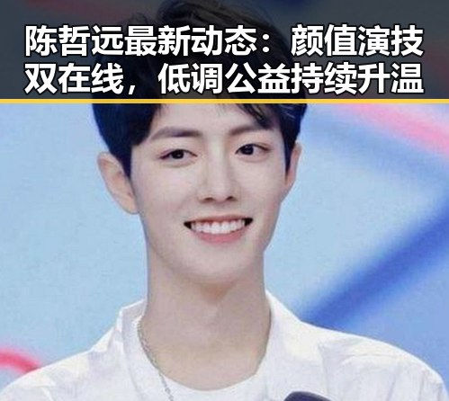 陈哲远最新动态:颜值演技双在线,低调公益持续升温
