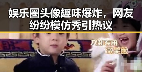 娱乐圈头像趣味爆炸，网友纷纷模仿秀引热议