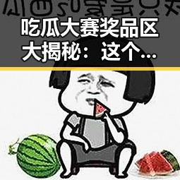 吃瓜大赛奖品区大揭秘:这个五彩缤纷的奖品世界让人心动不已!✨