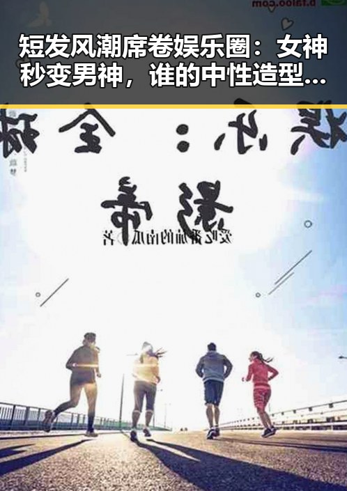 短发风潮席卷娱乐圈:女神秒变男神,谁的中性造型最惊艳?