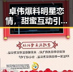卓伟爆料明星恋情,甜蜜互动引发热议