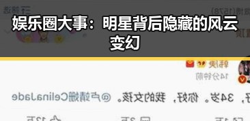 娱乐圈大事:明星背后隐藏的风云变幻